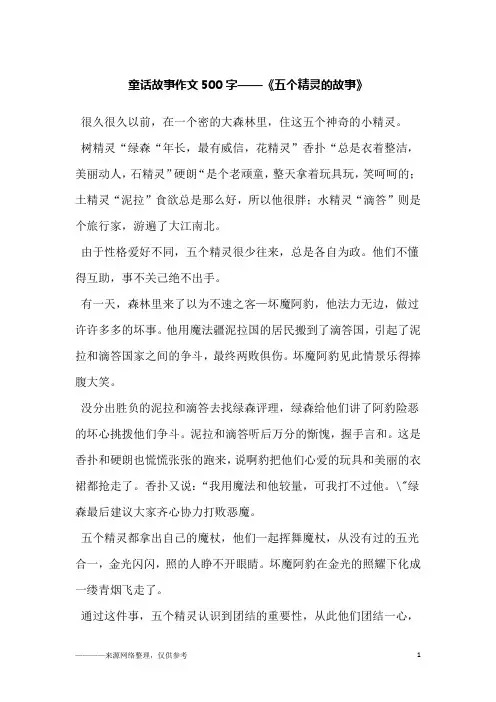 童话故事作文500字——《五个精灵的故事》