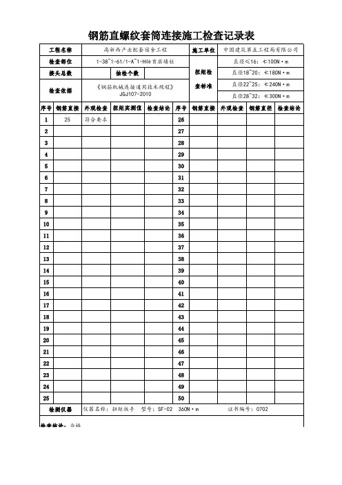 钢筋直螺纹套筒连接施工检查记录表 版 