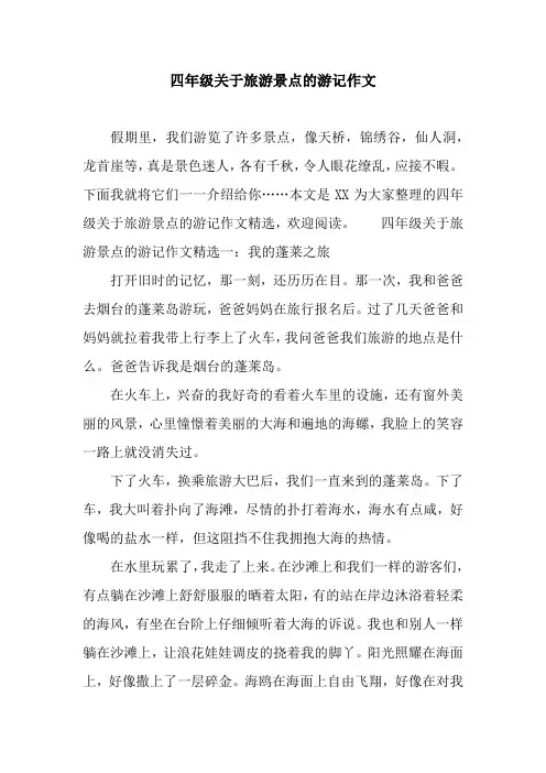 四年级关于旅游景点的游记作文