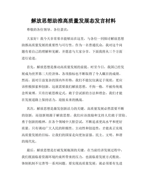 解放思想助推高质量发展态发言材料