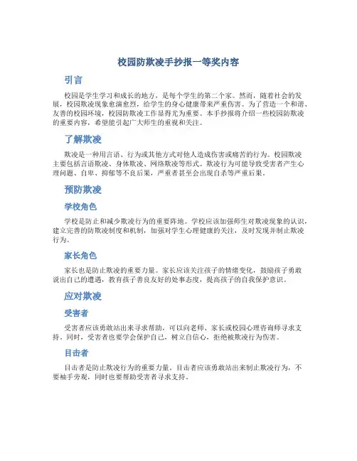 校园防欺凌手抄报一等奖内容