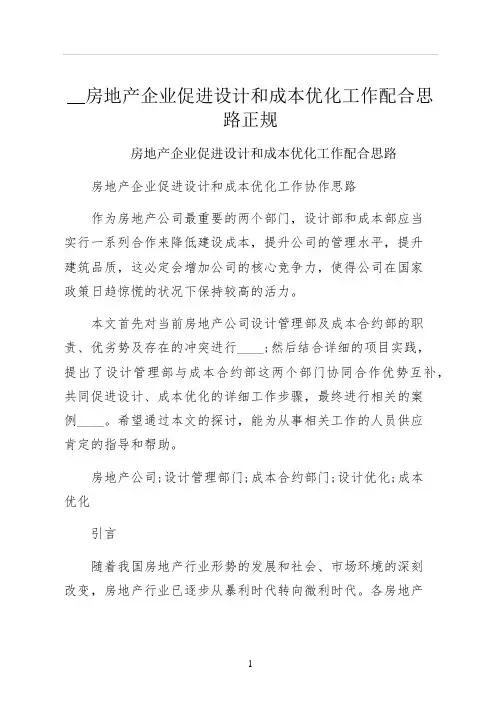 房地产企业促进设计和成本优化工作配合思路正规