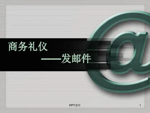 商务礼仪之发邮件  ppt课件