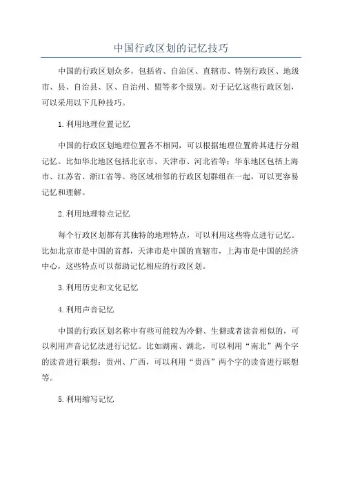 中国行政区划的记忆技巧