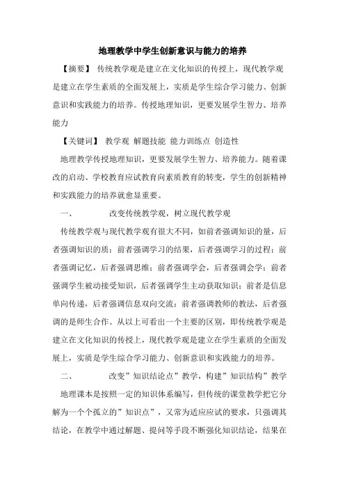 地理教学中学生创新意识与能力培养论文