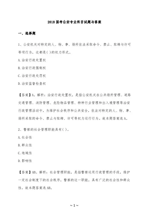 【国考】2018国考公安专业科目试题与答案