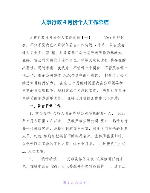人事行政4月份个人工作总结