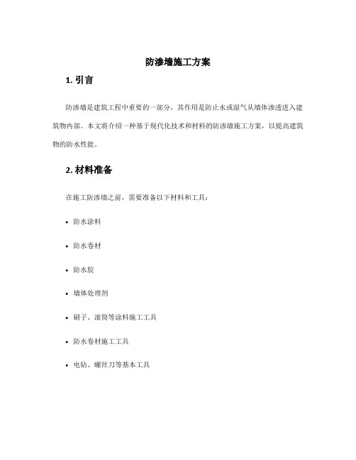 防渗墙施工方案