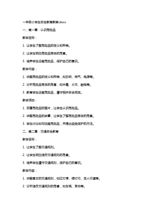 一年级小学生安全教育教案