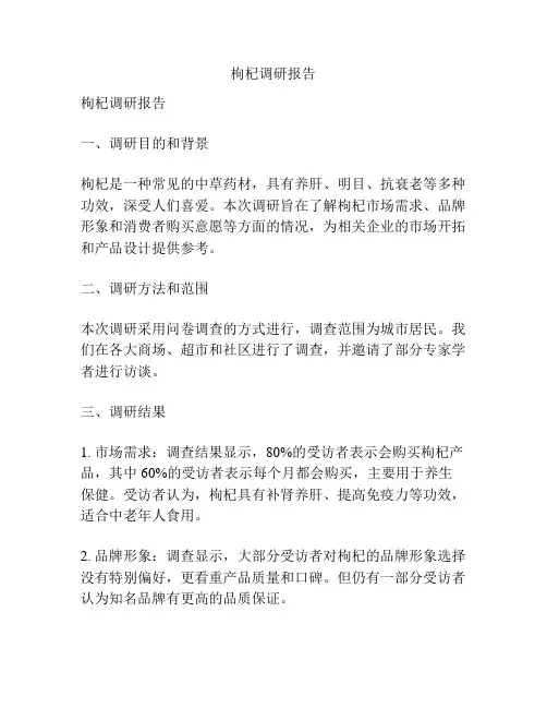 枸杞调研报告