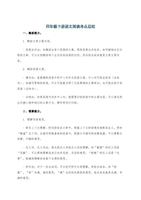 四年级下册语文阅读考点总结