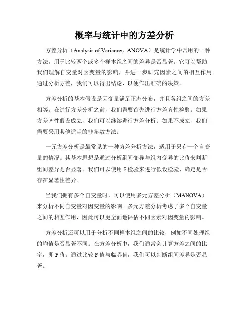 概率与统计中的方差分析