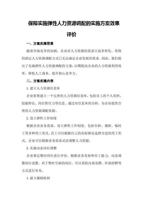 保障实施弹性人力资源调配的实施方案效果评价
