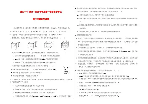 河北省唐山一中—度高三化学第一学期期中试题