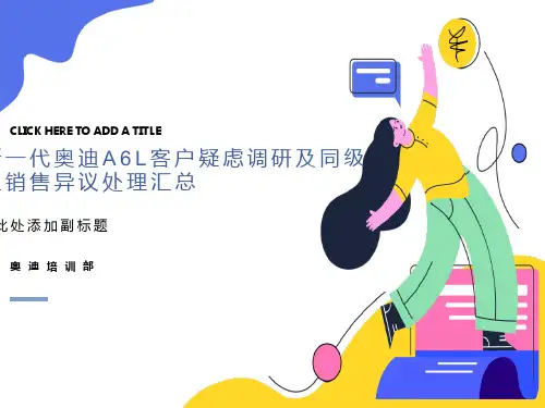 全新一代奥迪A6L客户疑虑与销售异议处理