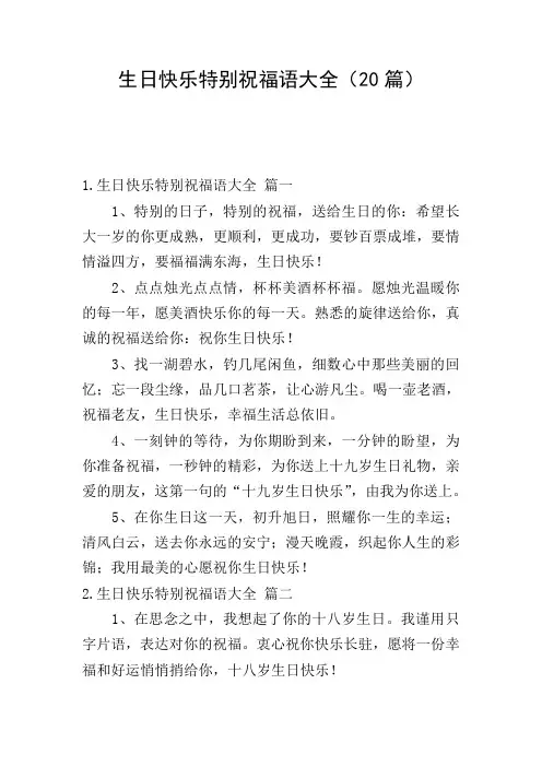 生日快乐特别祝福语大全(20篇)