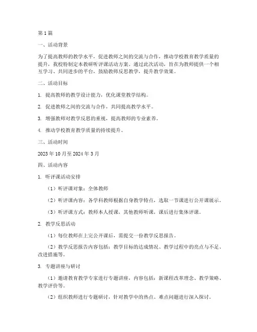 教研听评课活动方案(3篇)