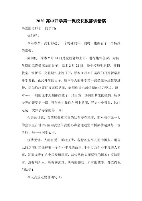 2020高中开学第一课校长致辞讲话稿六