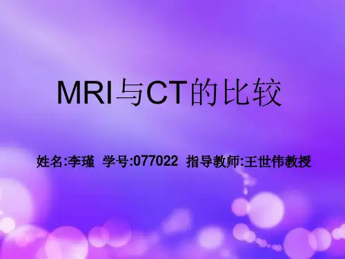 MRI与CT的比较
