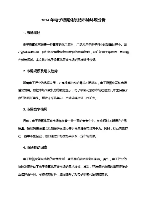 2024年电子级氟化氢铵市场环境分析