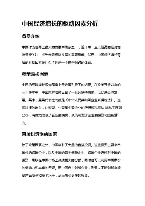 3312 中国经济增长的驱动因素分析