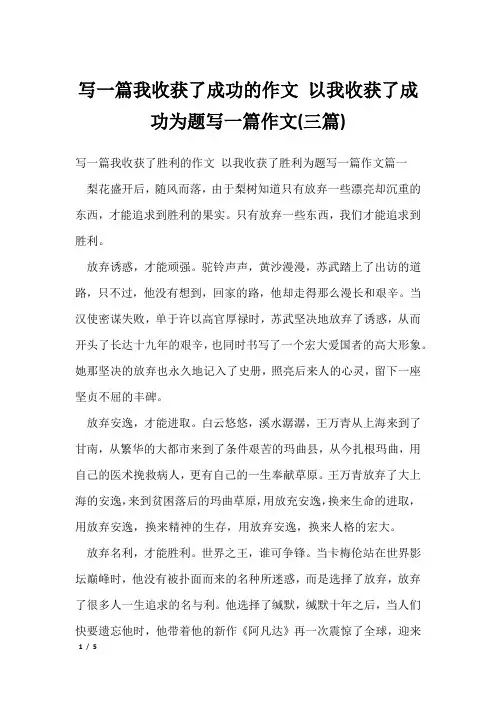 写一篇我收获了成功的作文 以我收获了成功为题写一篇作文(三篇)