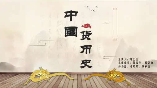 中国货币史PPT
