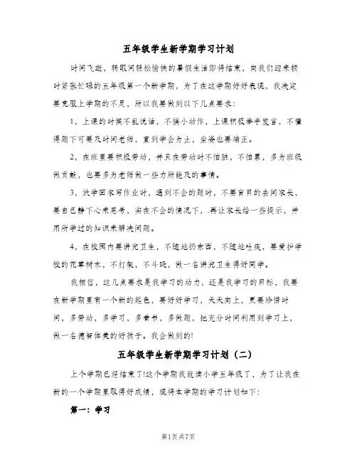 五年级学生新学期学习计划(6篇)