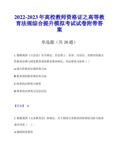 2022-2023年高校教师资格证之高等教育法规综合提升模拟考试试卷附带答案