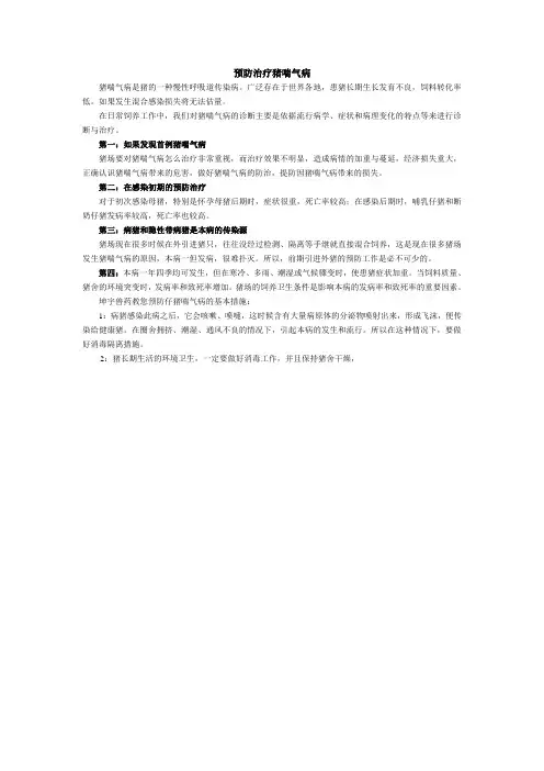 怎样有效防治猪喘气病