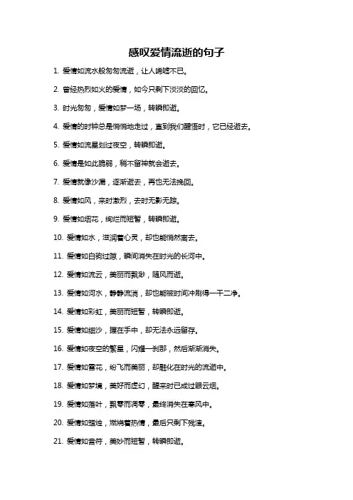 感叹爱情流逝的句子