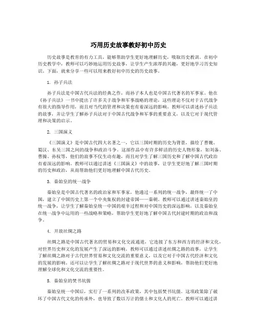巧用历史故事教好初中历史