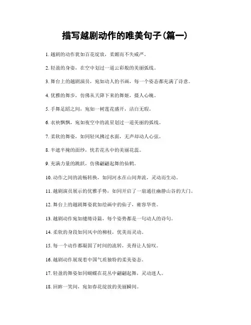描写越剧动作的唯美句子(精选两篇)