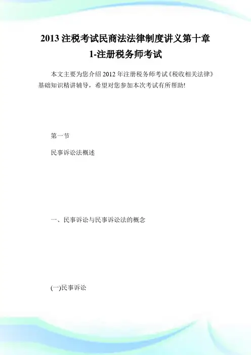 2020注税考试民商法法律制度讲义第10章1完整篇.doc