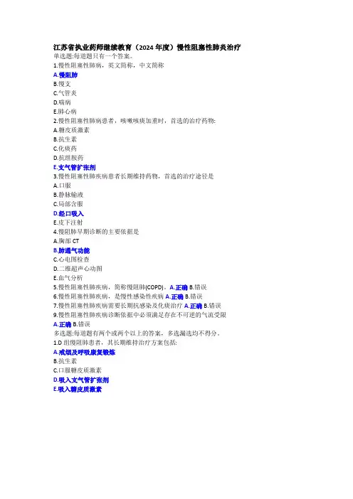 江苏省执业药师继续教育(2024年度)《慢性阻塞性肺炎治疗》
