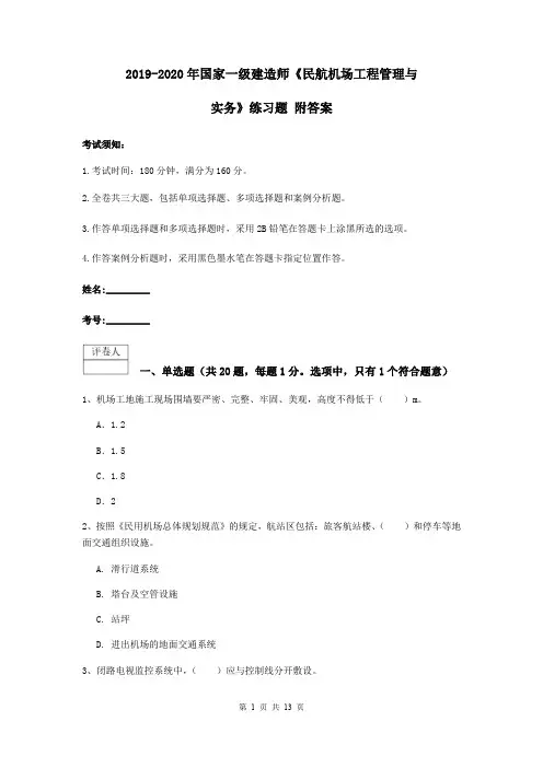 2019-2020年国家一级建造师《民航机场工程管理与实务》练习题 附答案