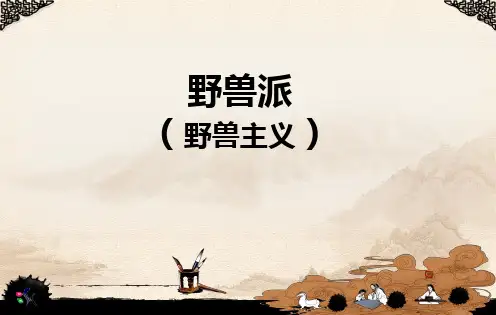 野兽派