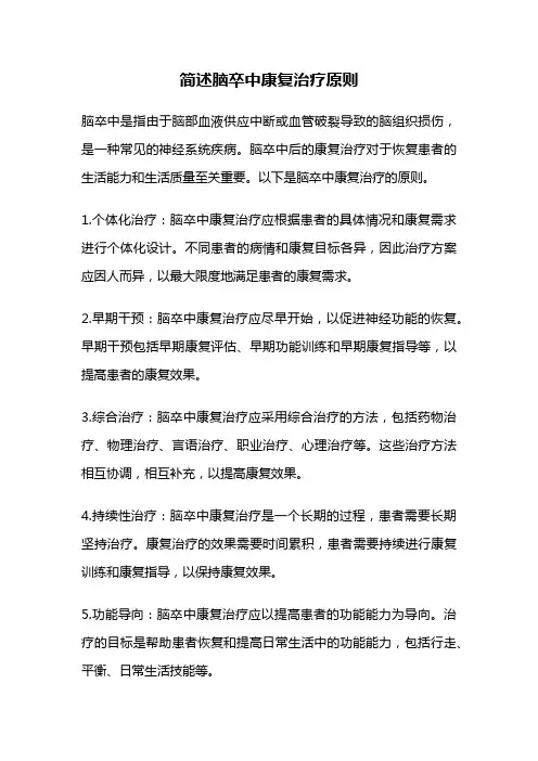 简述脑卒中康复治疗原则