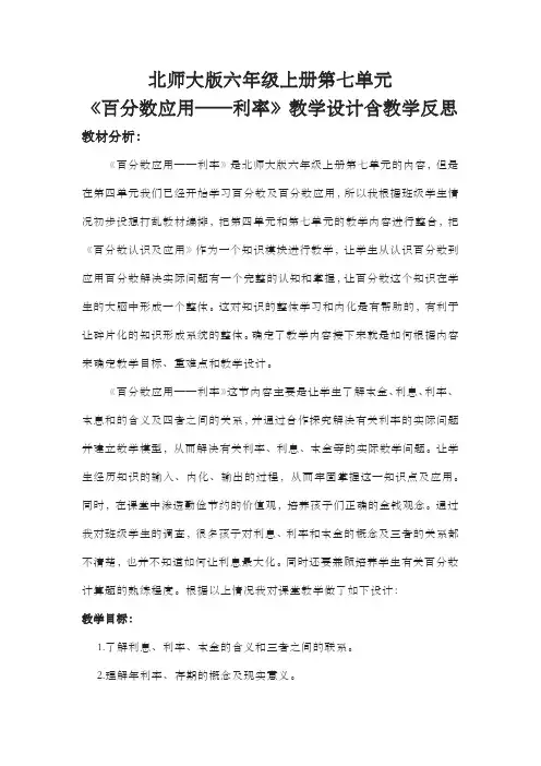 北师大版六年级上册第七单元《百分数应用——利率》教学设计含教学反思