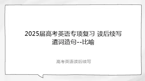 2025届高考英语专项复习-读后续写 遣词造句之比喻 课件