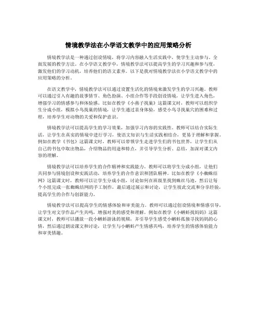 情境教学法在小学语文教学中的应用策略分析
