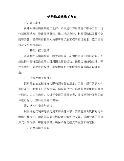 钢结构基础施工方案