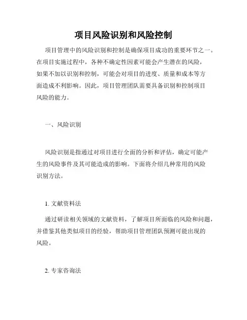 项目风险识别和风险控制