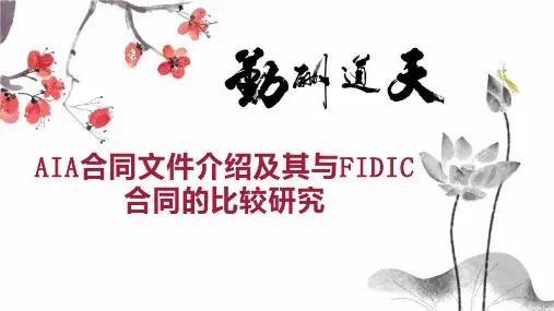 AIA合同文件介绍及其与FIDIC合同的比较研究