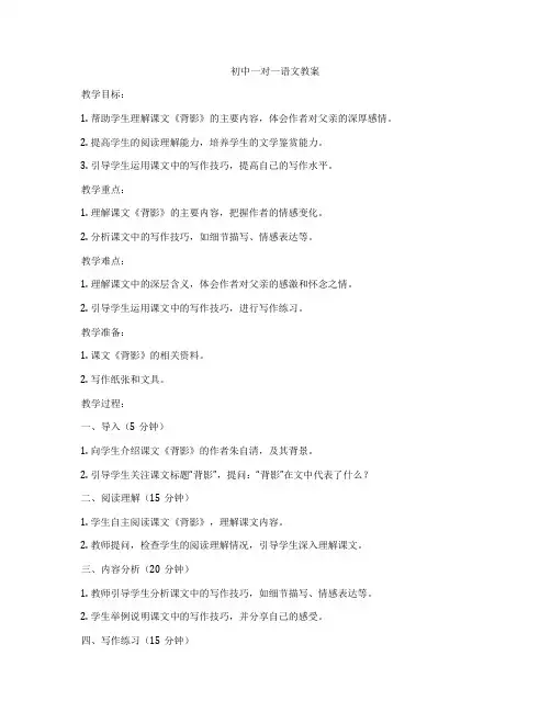 初中一对一语文教案