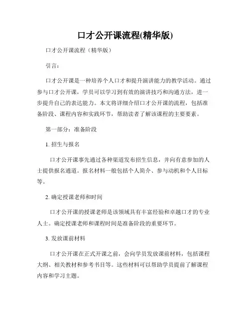口才公开课流程(精华版)