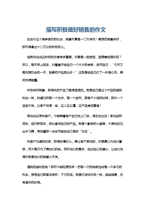 描写积极做好销售的作文