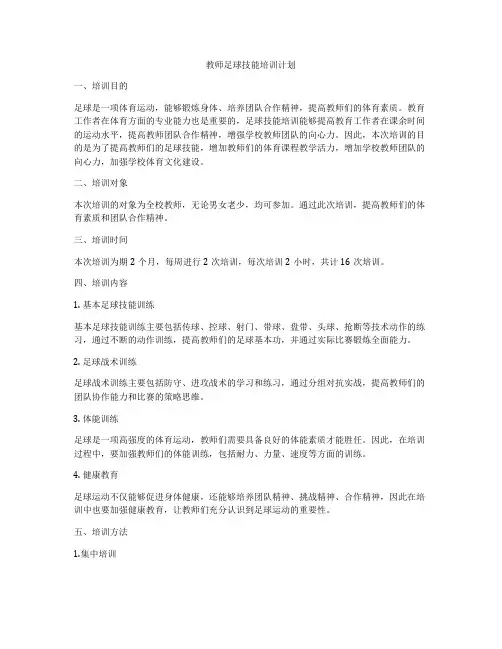 教师足球技能培训计划