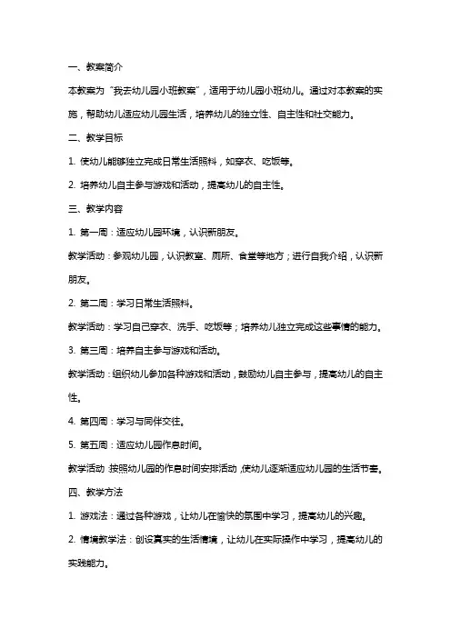 我去幼儿园小班教案