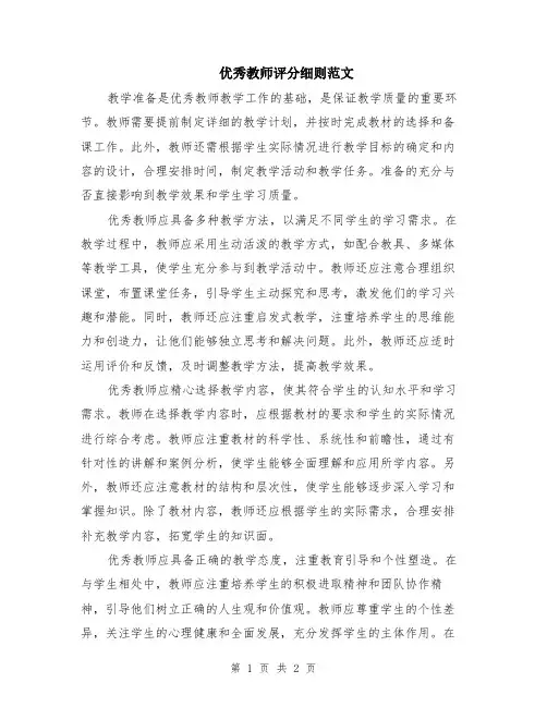 优秀教师评分细则范文